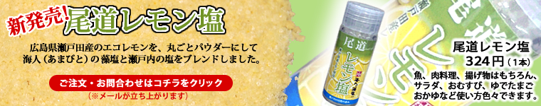 広島県の尾道は瀬戸田産のエコレモンを、丸ごとパウダーにして海人の藻塩と瀬戸内の塩をブレンドしました。